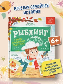 Рыблинг и другие неолимпийские виды спорта Детская книга