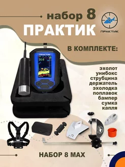 Набор эхолот 8 MAX Практик 219792356 купить за 30 462 ₽ в интернет-магазине Wildberries