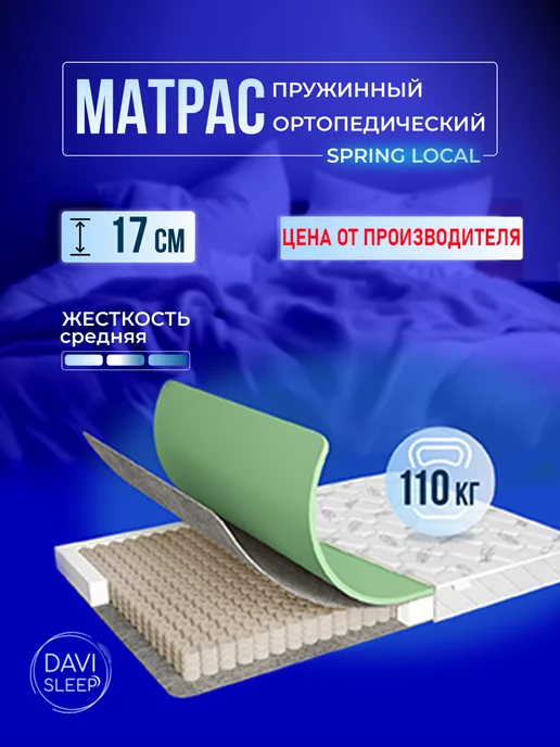 DAVI SLEEP Матрас 140х200 пружинный ортопедический