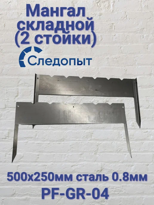 СЛЕДОПЫТ Мангал складной (2 стойки) без шампуров PF-GR-04, вариант