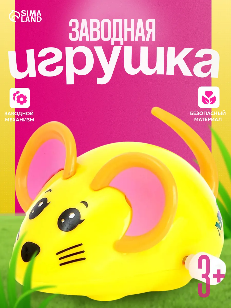 Заводная игрушка для малышей Мышка МИКС