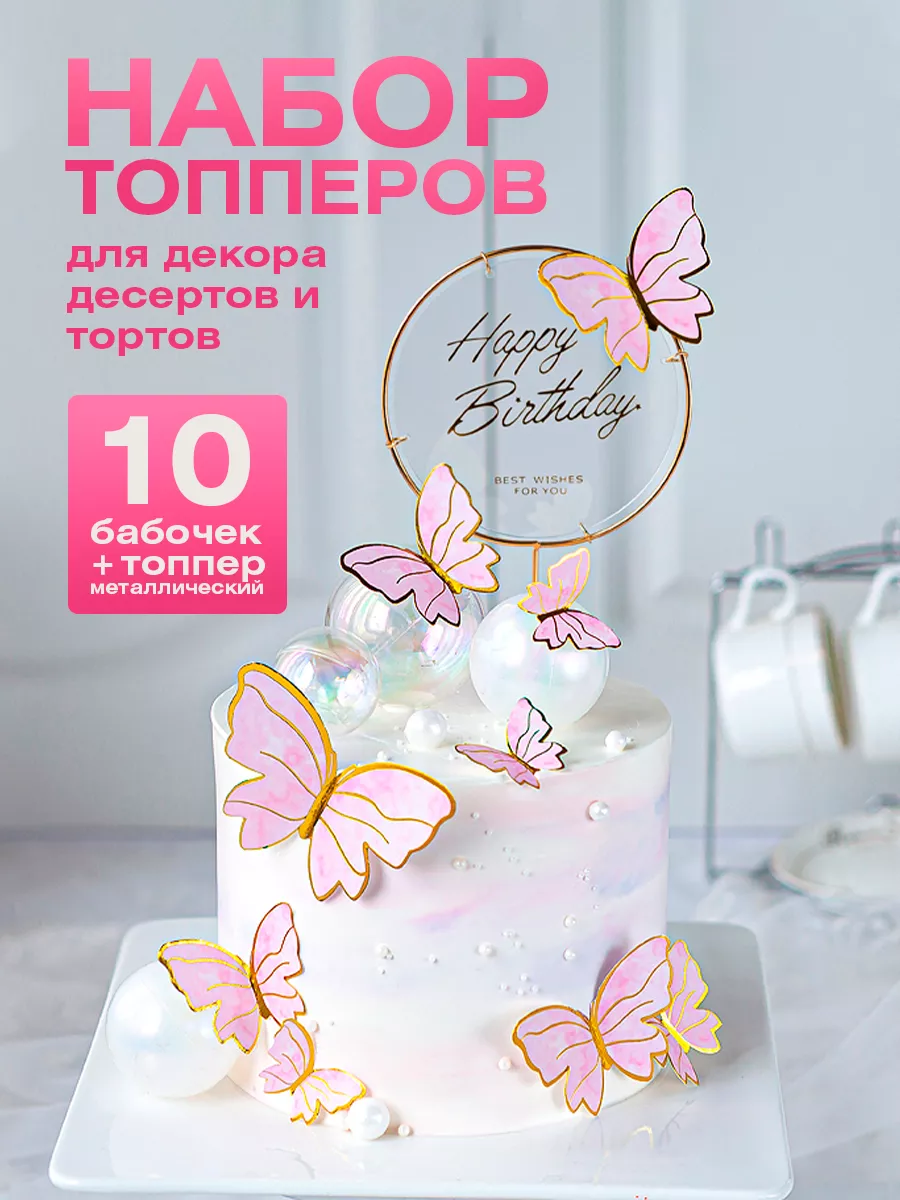 Топпер для торта набор