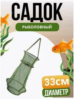 Садок рыболовный