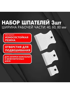 Набор шпателей для затирки кафельных швов 3 штуки