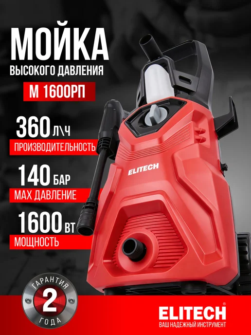 ELITECH Мойка высокого давления 1600 Вт, 140 бар, шланг 5 м, 1600 Вт, 5 м