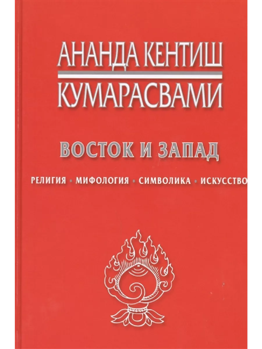 Восток и Запад. Религия, мифология, символика, искусство