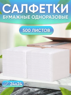 Салфетки бумажные белые сухие, 500 шт