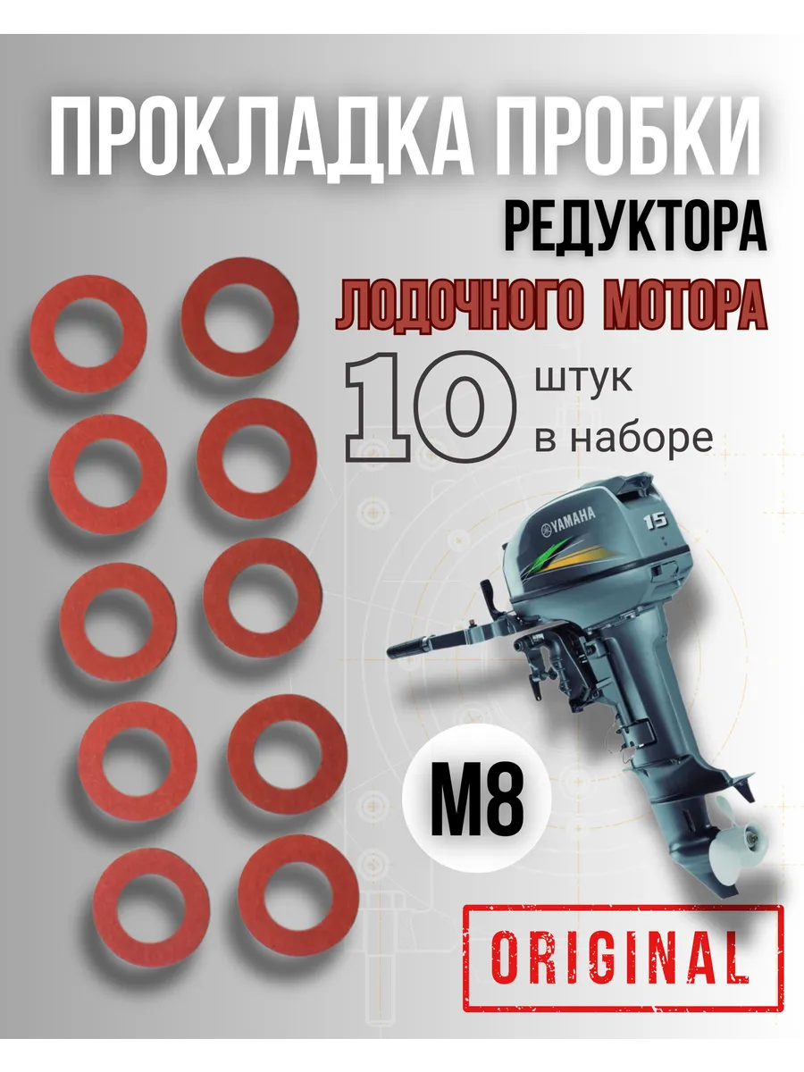 Прокладка пробки редуктора лодочного мотора Фибра М8