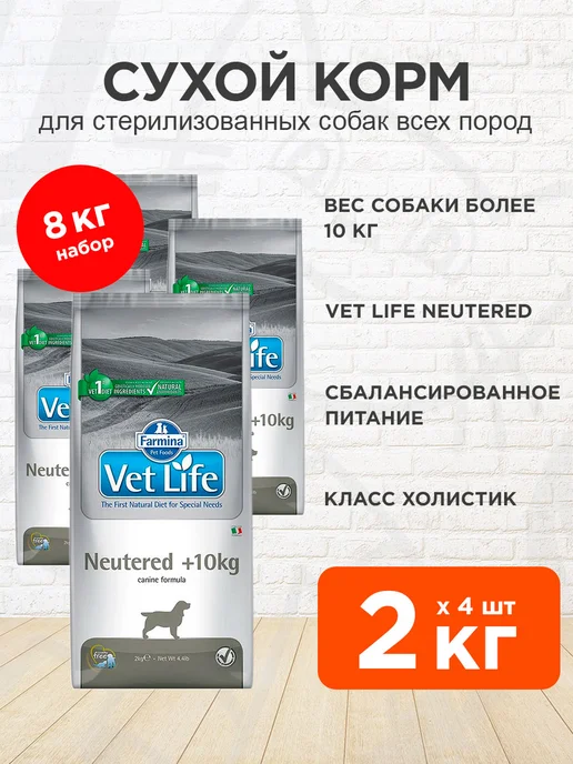 Сухой корм Farmina Vet Life для собак, стерилизованные, 2 кг