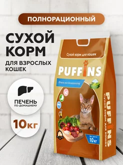 Корм для кошек сухой полнорационный с печенью Puffins10 кг