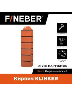 Угол наружный Кирпич KLINKER, 10 шт