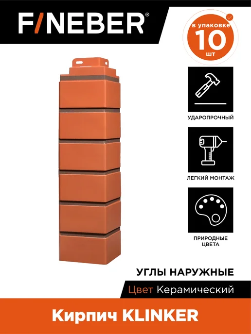 FINEBER Угол наружный Кирпич KLINKER, 10 шт. цвет керамический, 10 шт