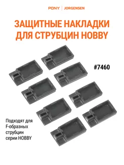 Защитные накладки для струбцин HOBBY, 7460