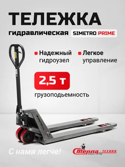 Тележка гидравлическая Prime, рохля, грузоподъемность 2,5т