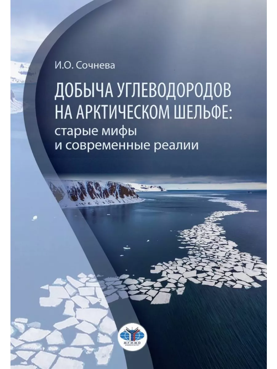 Разведка и добыча углеводородов. Добыча книга. континентальный шельф в международном праве. программа развития добычи на шельфе арктики.