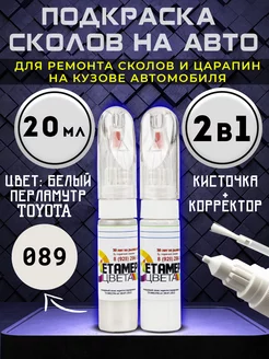 Подкраска сколов 2в1 TOYOTA код 089 Белый перламутр Метамерия цвета 219801268 купить за 914 ₽ в интернет-магазине Wildberries