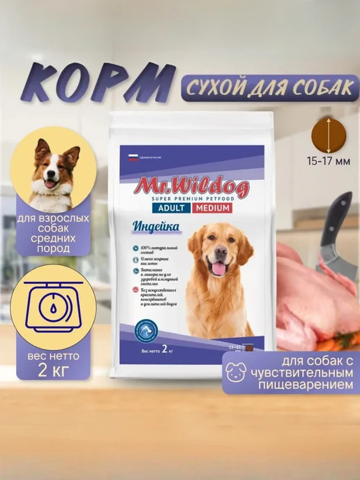 Сухой корм Mr.Wildog для собак, взрослые, индейка, 2 кг