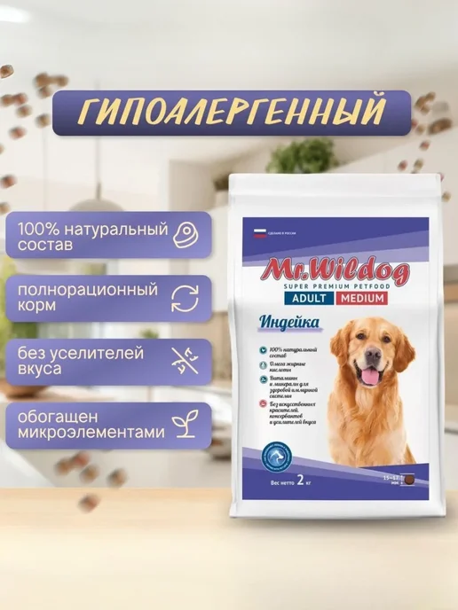 Сухой корм Mr.Wildog для собак, взрослые, индейка, 2 кг, фото 3