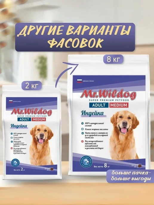 Сухой корм Mr.Wildog для собак, взрослые, индейка, 2 кг, фото 6