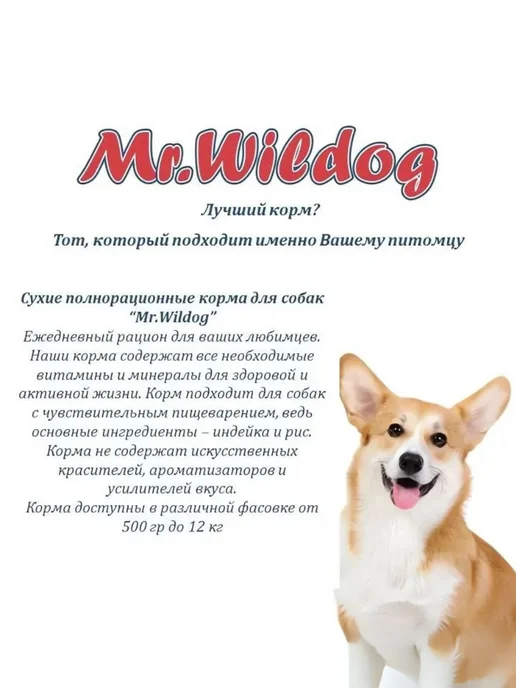 Сухой корм Mr.Wildog для собак, взрослые, индейка, 2 кг, фото 8