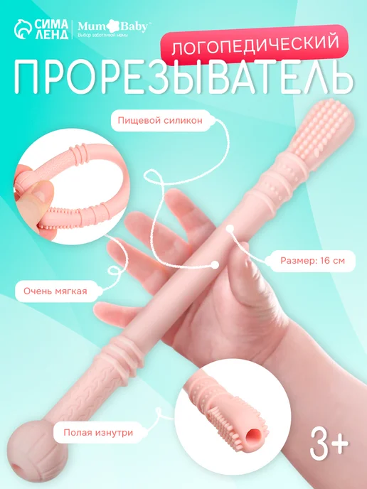 Mum&baby Прорезыватель для зубов силиконовый логопедический, розовый