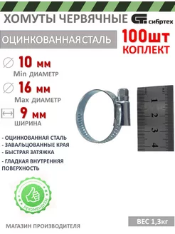 Хомут металлический 100 шт, 10-16 мм 47556 Сибртех 219802936 купить за 1 301 ₽ в интернет-магазине Wildberries