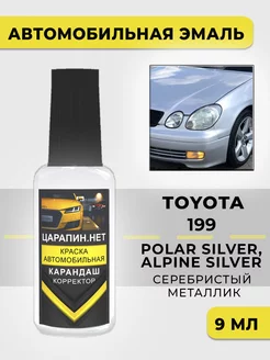 199 TOYOTA POLAR SILVER, ALPINE SILVER Краска для авто ЦАРАПИН.НЕТ 219803456 купить за 276 ₽ в интернет-магазине Wildberries