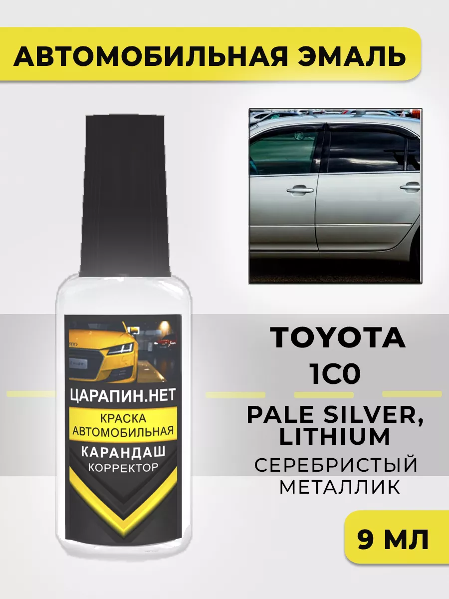 Краска для авто TOYOTA 1C0 PALE SILVER, LITHIUM, серая