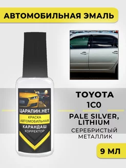 Краска для авто 1C0 TOYOTA PALE SILVER, LITHIUM ЦАРАПИН.НЕТ 219803457 купить за 276 ₽ в интернет-магазине Wildberries