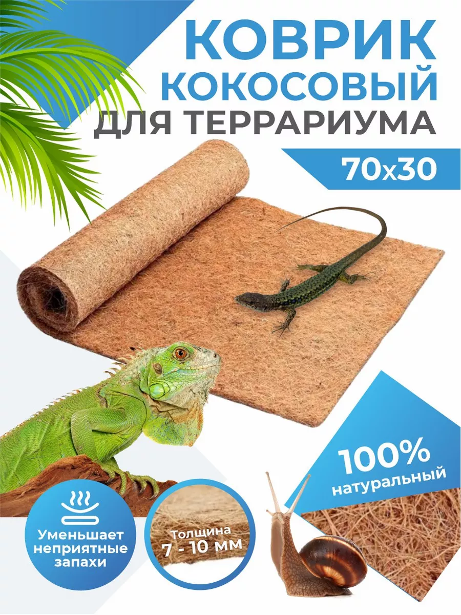 Коврик кокосовый Террариум,Ахатин,Рептилии,Эублефары