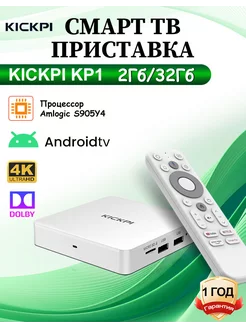 KICKPI KP1 Смарт тв приставка 2Гб/32Гб KICKPI 219804384 купить за 5 049 ₽ в интернет-магазине Wildberries