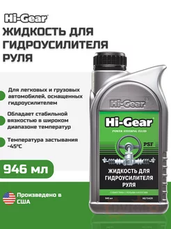 Жидкость для гидроусилителя руля 946мл HG7042R