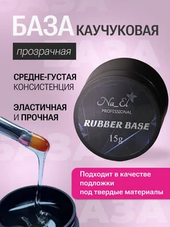 База каучуковая RUBBER BASE прозрачная