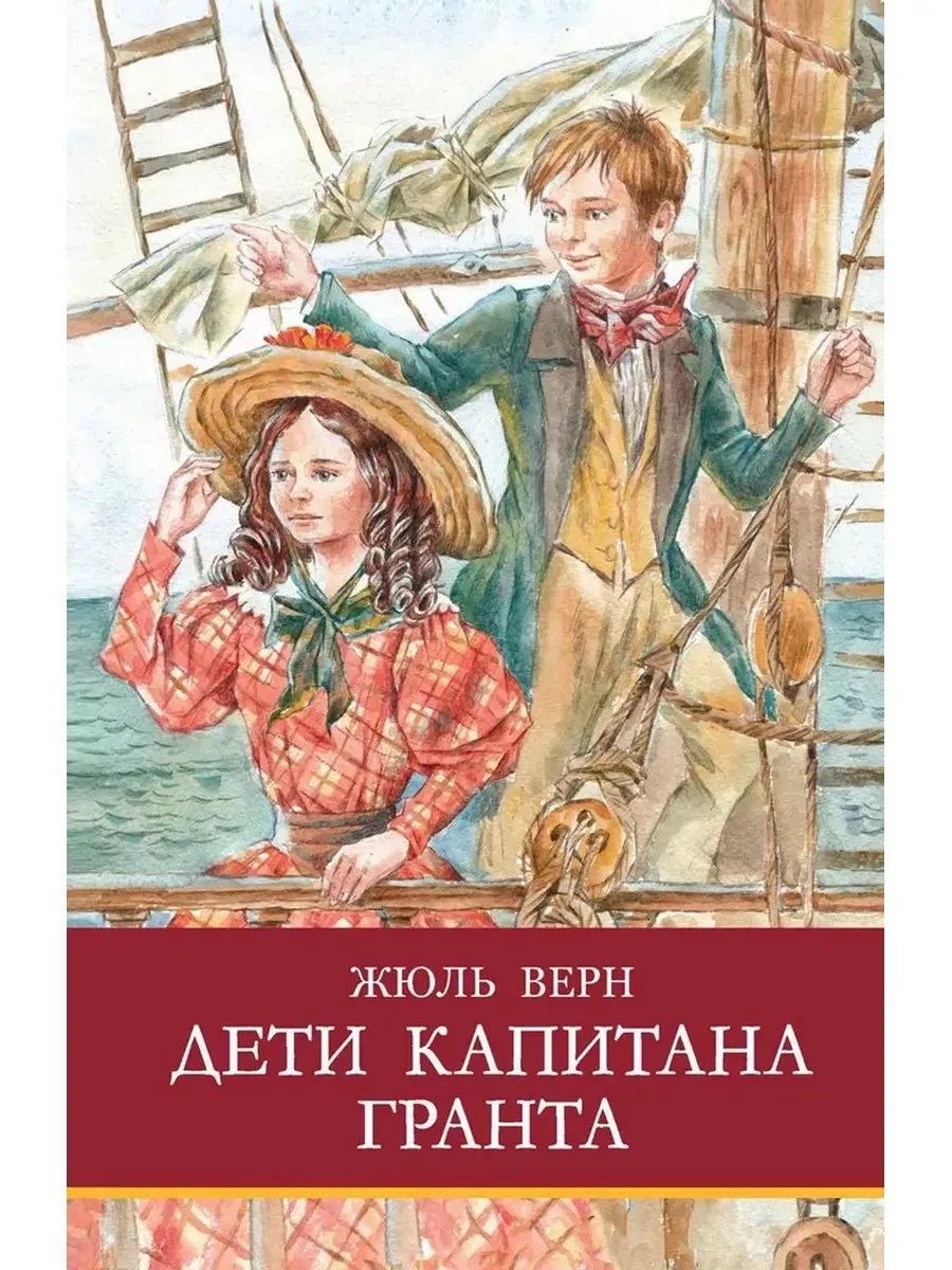 Дети капитана Гранта
