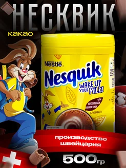 Какао быстрорастворимый Nesquik 500 г (Швейцария)