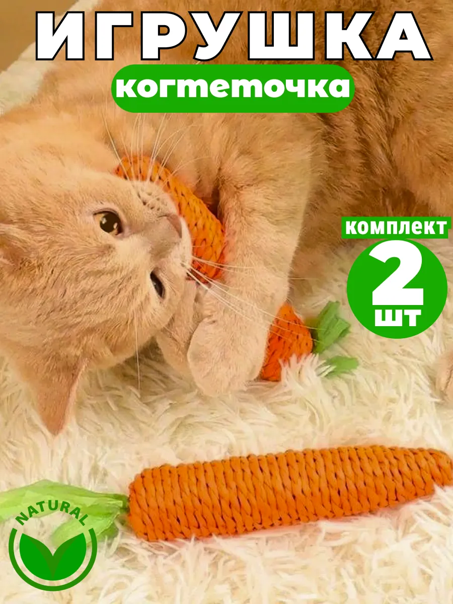 Игрушка для кошек и котят морковка когтеточка дразнилка