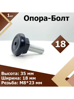 18 М8 х 23 мм (1 шт.) Опора болт