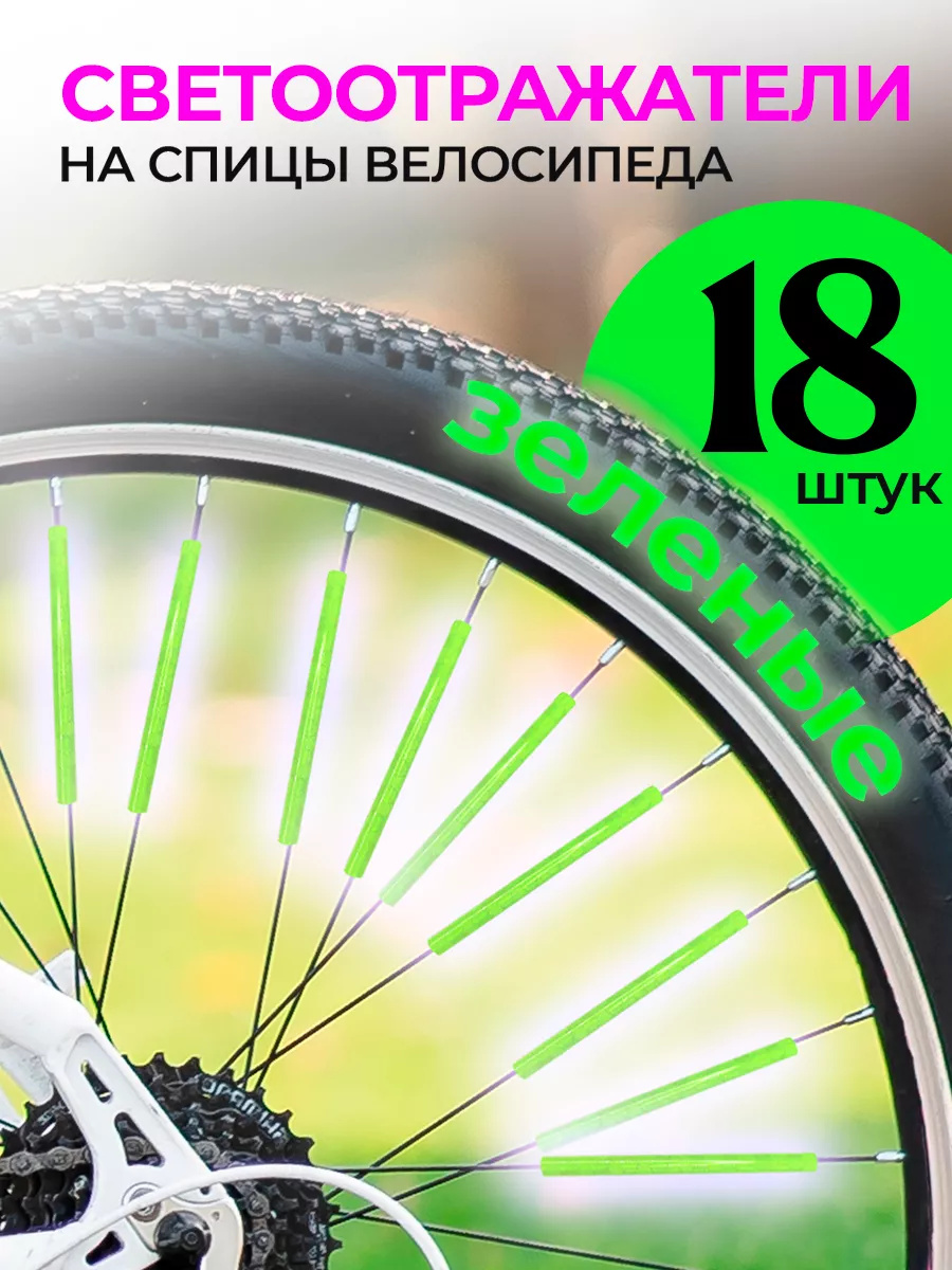 Катафот светоотражатели на велосипед