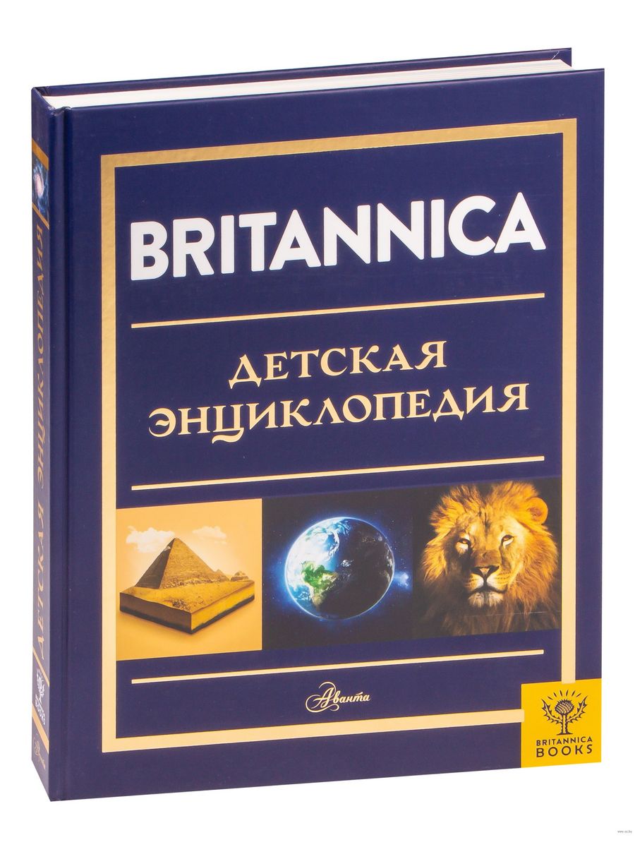 Детская британика. Британика детская энциклопедия. Britannica детская энциклопедия.