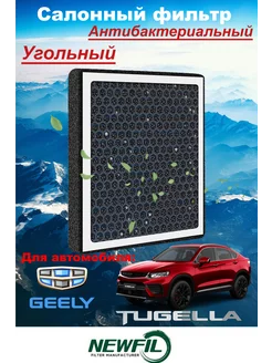 Салонный фильтр Geely Tugella 8022028400 8025530500