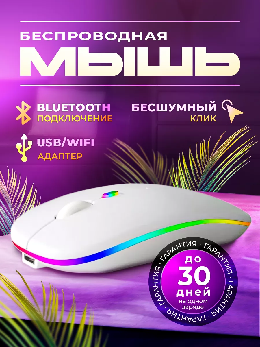 Мышка беспроводная компьютерная для ноутбука с подсветкой