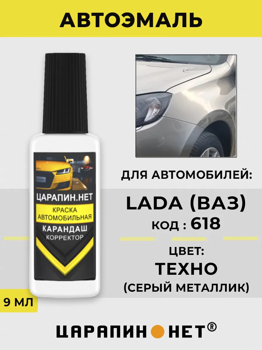 Краска для авто LADA (ВАЗ) 618 - ТЕХНО, серо-коричневый