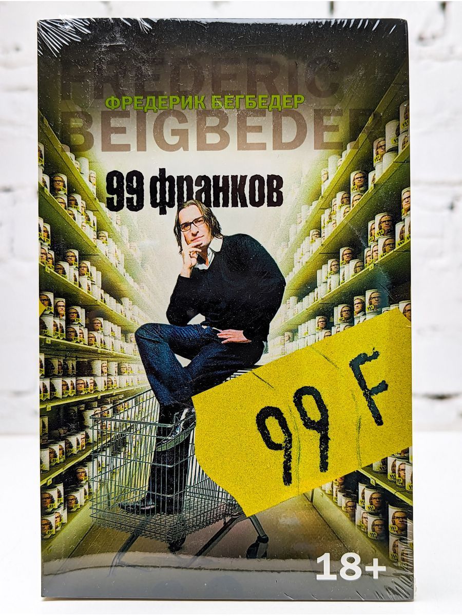 Фредерик бегбедер 99 франков. 99 Франков книга. 99 Франков обложка книги.