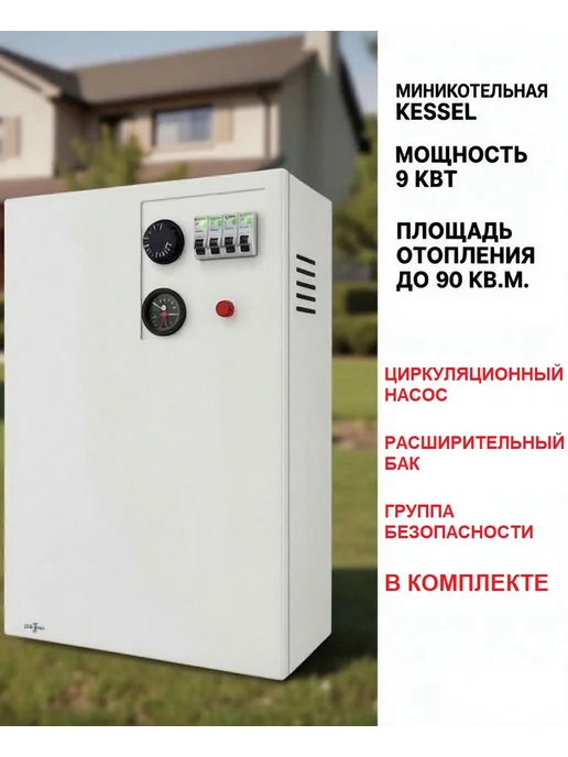 KESSEL Электрический котел отопления КВ-9, белый