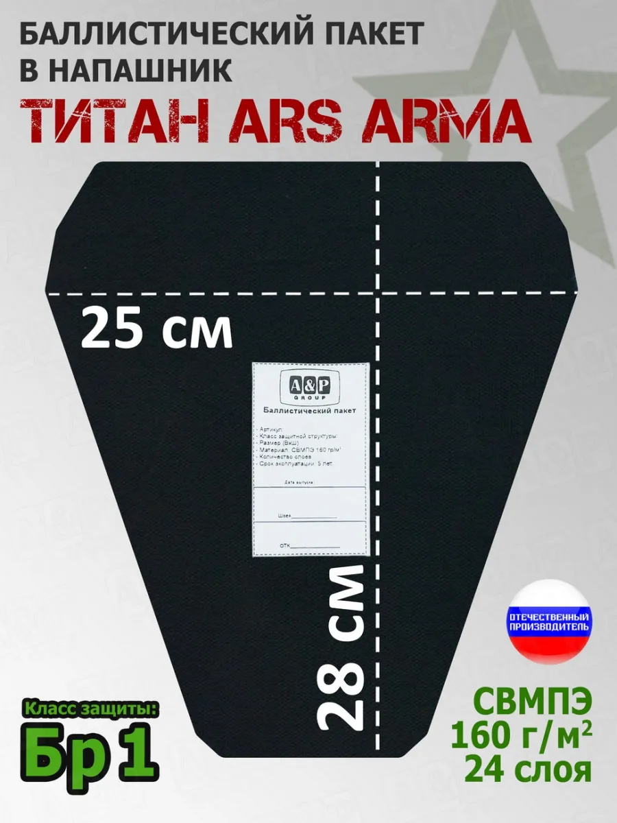 Баллистический пакет в напашник Титан Ars Arma 25x28 см Бр1