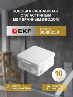 Распаячная распределительная коробка 80*80*50 10 шт