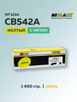 Картридж CB542A (HP 125A) для HP с чипом