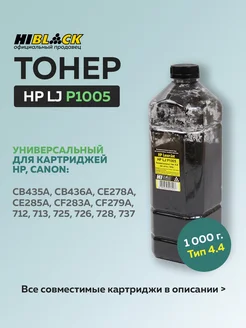 Тонер для HP LJ P1005, Тип 4.4, 1 кг, универсальный Hi-Black 219811842 купить за 1 179 ₽ в интернет-магазине Wildberries