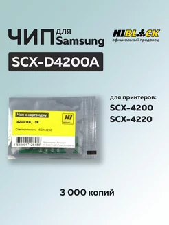 Чип для картриджа Samsung SCX-D4200A, чёрный Hi-Black 219811860 купить за 263 ₽ в интернет-магазине Wildberries