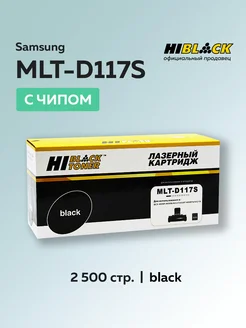 Картридж MLT-D117S для Samsung с чипом